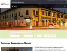 Tablet Screenshot of hotel-sretenskaya.ru